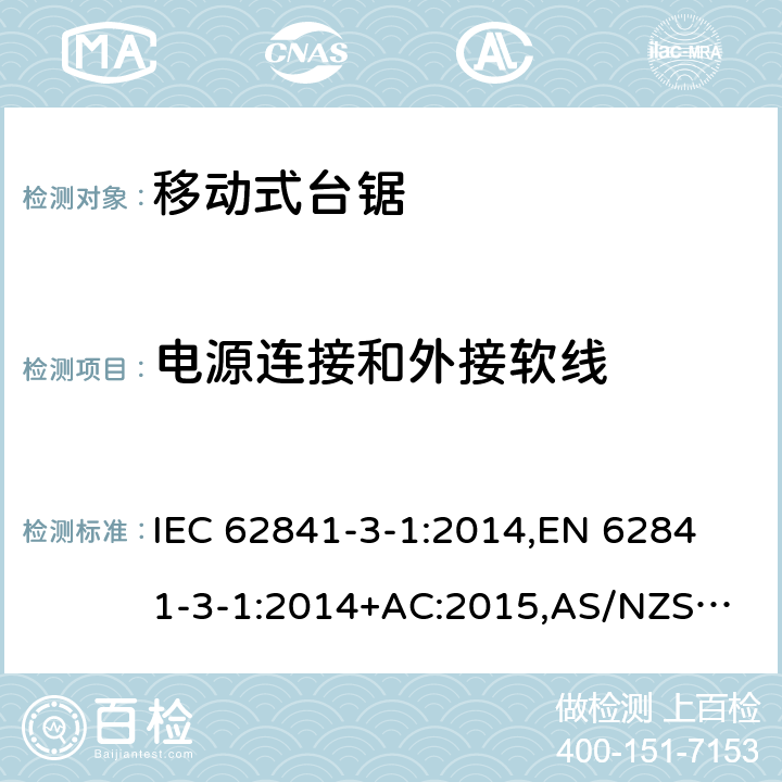 电源连接和外接软线 手持式电动工具、移动式工具以及草坪和园艺机械 安全 第3-1部分：移动式台锯的专用要求 IEC 62841-3-1:2014,
EN 62841-3-1:2014+AC:2015,
AS/NZS 62841.3.1:2015 24
