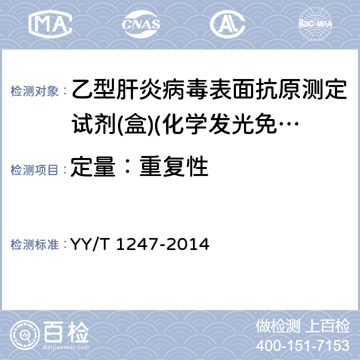 定量：重复性 乙型肝炎病毒表面抗原测定试剂(盒)(化学发光免疫分析法) YY/T 1247-2014 3.1.8.1