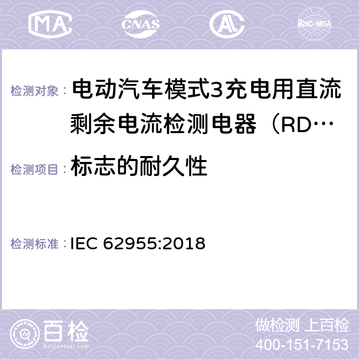 标志的耐久性 电动汽车模式3充电用直流剩余电流检测电器（RDC-DD） IEC 62955:2018 9.3