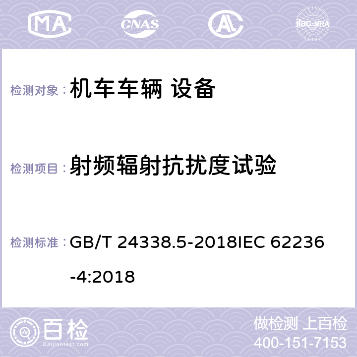 射频辐射抗扰度试验 轨道交通 电磁兼容 第4部分L信号和通信设备的发射与抗扰度 GB/T 24338.5-2018
IEC 62236-4:2018 6