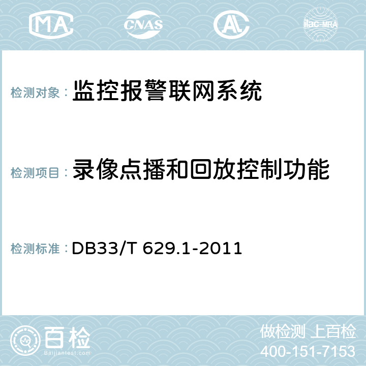 录像点播和回放控制功能 33/T 629.1-2011 跨区域视频监控联网共享技术规范 第1部分:总则 DB 7.1.4