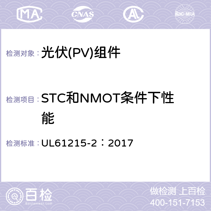 STC和NMOT条件下性能 地面用光伏组件-设计鉴定和定型：第2部分试验方法 UL61215-2：2017 MQT06