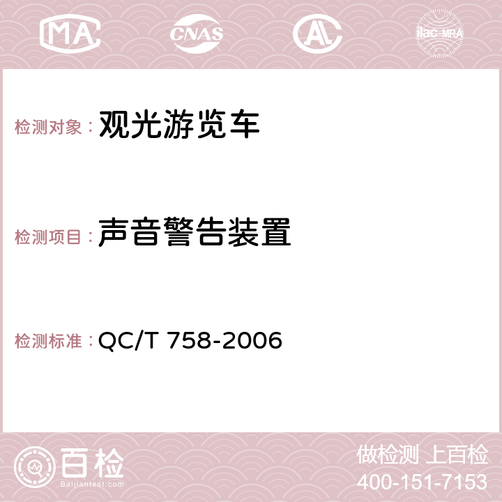声音警告装置 QC/T 758-2006 观光游览车通用技术条件