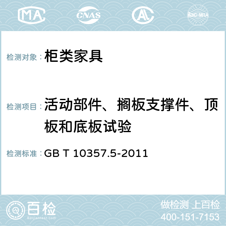 活动部件、搁板支撑件、顶板和底板试验 家具力学性能试验 第5部分：柜类强度和耐久性 GB T 10357.5-2011 8.1.2