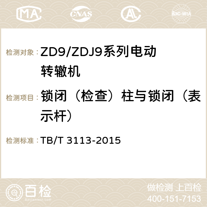 锁闭（检查）柱与锁闭（表示杆） ZD9/ZDJ9系列电动转辙机 TB/T 3113-2015 5.4.5