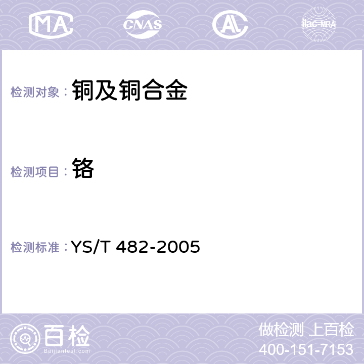 铬 《铜及铜合金分析方法 光电发射光谱法》 YS/T 482-2005