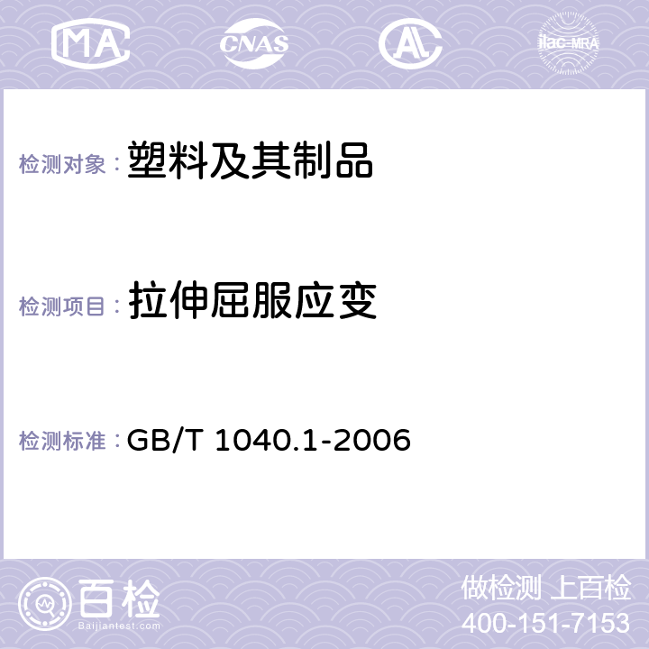 拉伸屈服应变 塑料 拉伸性能的测量第1部分：总则 GB/T 1040.1-2006