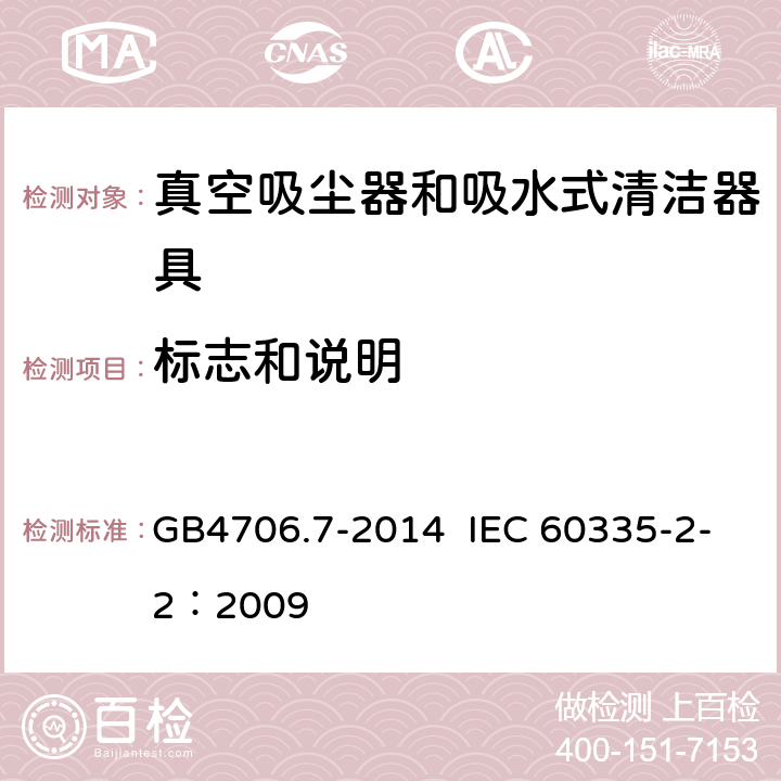 标志和说明 家用和类似用途电器的安全 真空吸尘器和吸水式清洁器具的特殊要求 GB4706.7-2014 IEC 60335-2-2：2009 7