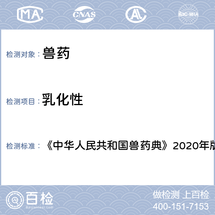 乳化性 乳化性检查法 《中华人民共和国兽药典》2020年版一部附录0911