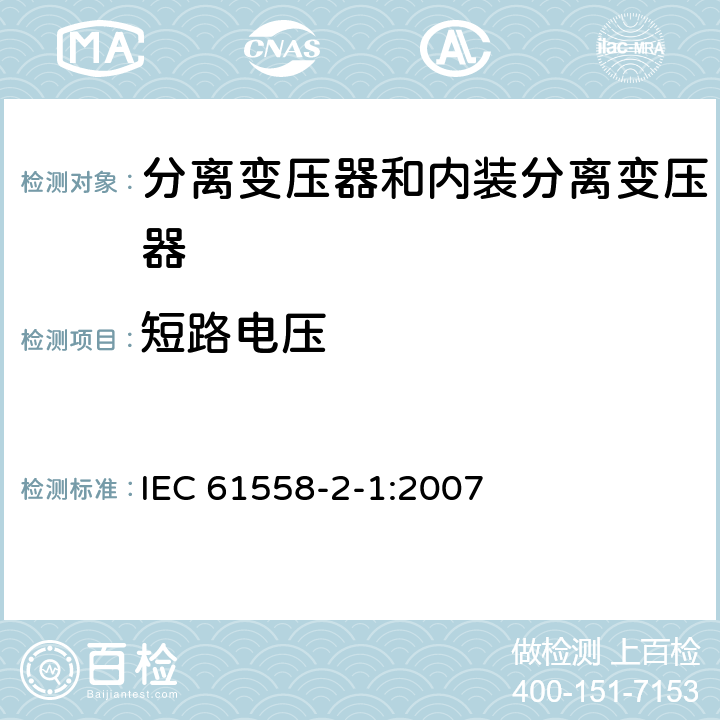 短路電壓 電力變壓器、電源、電抗器和類似產品的安全 第2部分：一般用途分離變壓器和內裝分離變壓器的電源的特殊要求和試驗 IEC 61558-2-1:2007 13