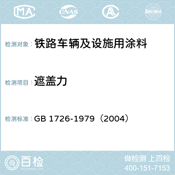 遮盖力 《涂料遮盖力测定法》 GB 1726-1979（2004）