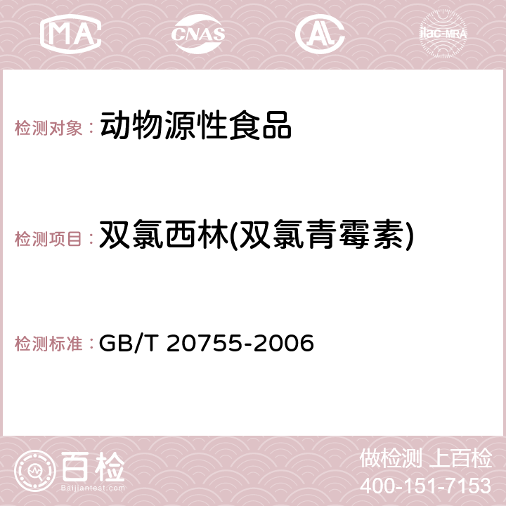 双氯西林(双氯青霉素) 畜禽肉中九种青霉素类药物残留量的测定 液相色谱-串联质谱法 GB/T 20755-2006