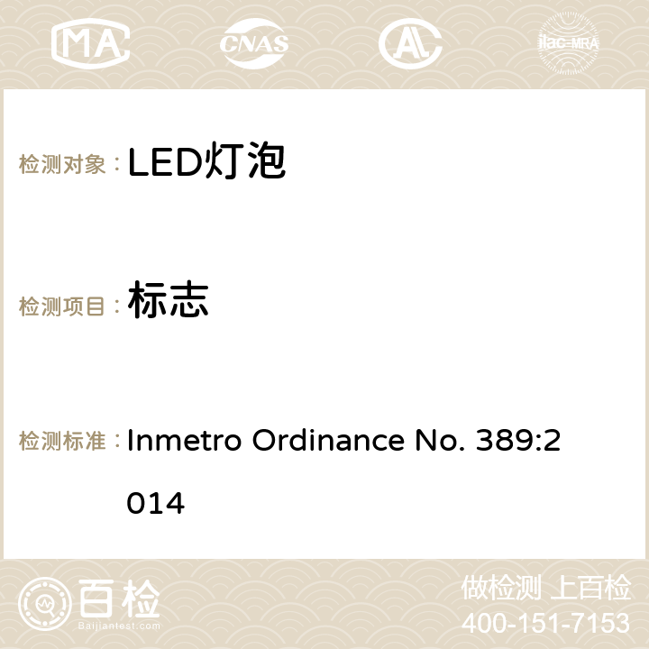 标志 LED灯技术质量要求 Inmetro Ordinance No. 389:2014 5.2