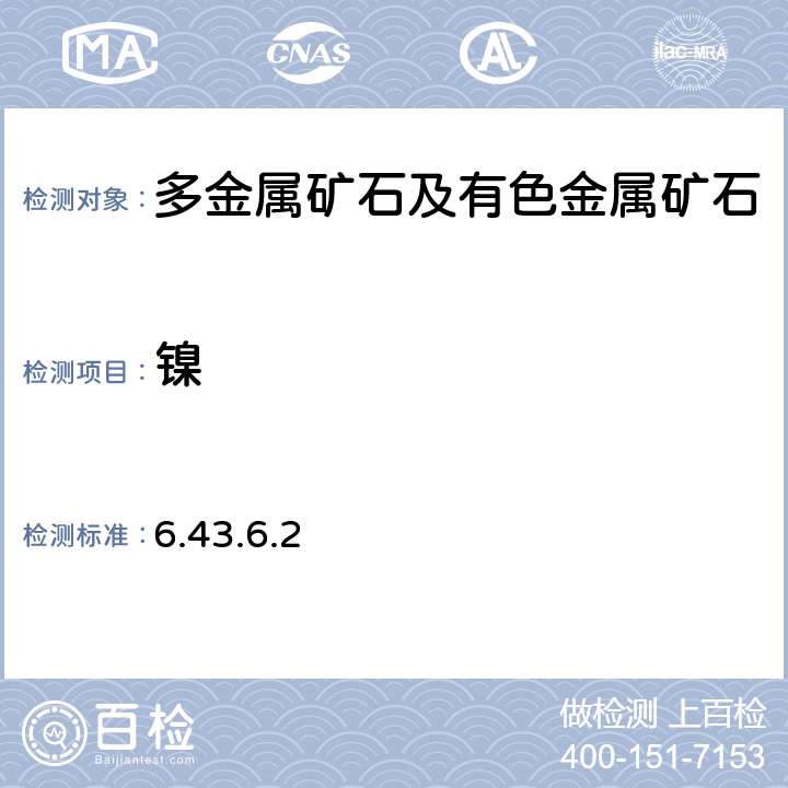 镍 《岩石矿物分析》（第四版）地质出版社 2011 年 电感耦合等离子体发射光谱法测定镍矿石中主、次、痕量元素 6.43.6.2