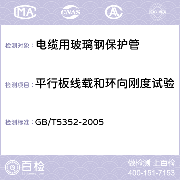 平行板线载和环向刚度试验 纤维增强热固性塑料管平行板外载性能试验方法 GB/T5352-2005 6.4