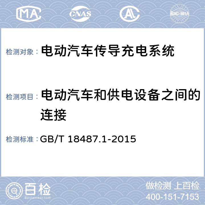 电动汽车和供电设备之间的连接 电动汽车传导充电系统 第1部分：通用要求 GB/T 18487.1-2015 4.3.1.1
