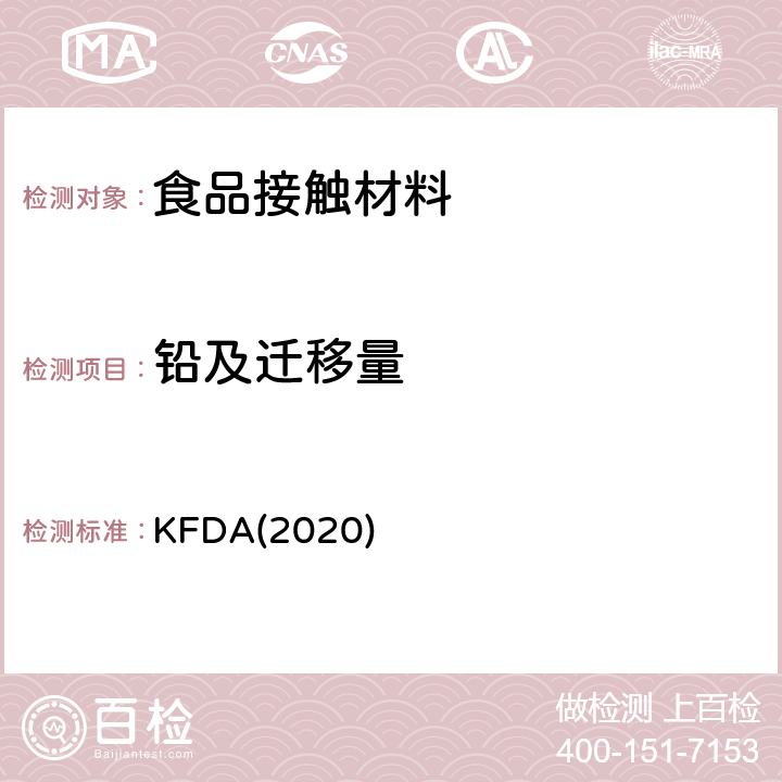 铅及迁移量 KFDA食品器具、容器、包装标准与规范 KFDA(2020) IV 2.2-1,IV 2.2-2
