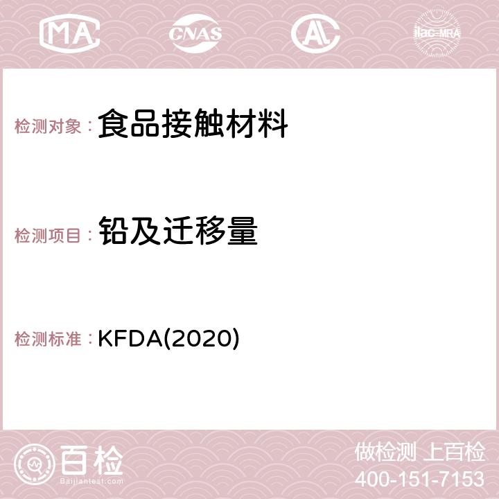 铅及迁移量 KFDA(2020) KFDA食品器具、容器、包装标准与规范 KFDA(2020) IV 2.2-1,IV 2.2-2