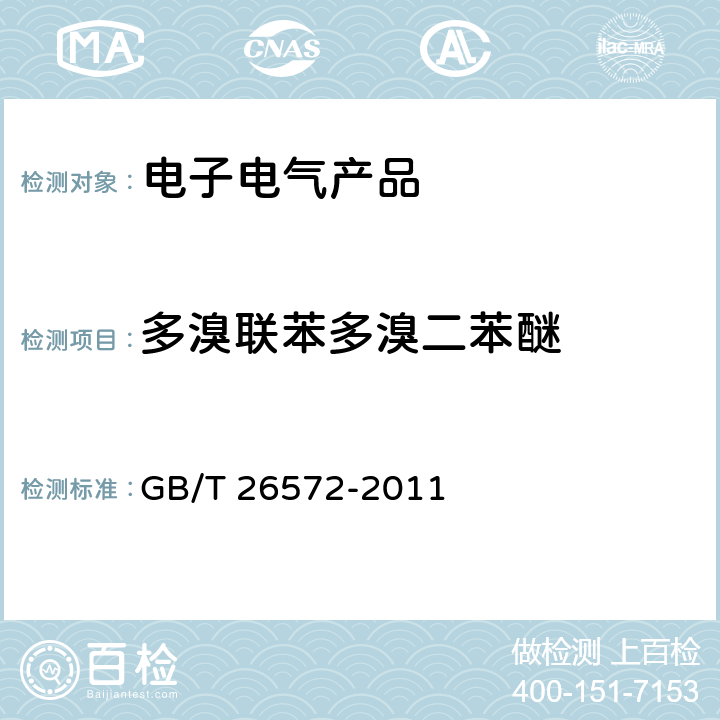 多溴联苯多溴二苯醚 电子电气产品中限用物质的限量要求 GB/T 26572-2011