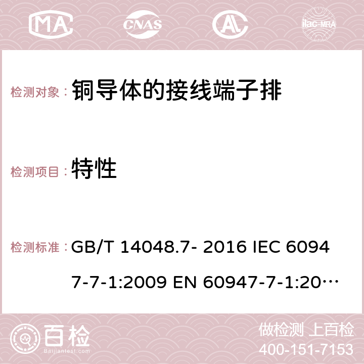 特性 GB/T 14048.7-2016 低压开关设备和控制设备 第7-1部分:辅助器件 铜导体的接线端子排