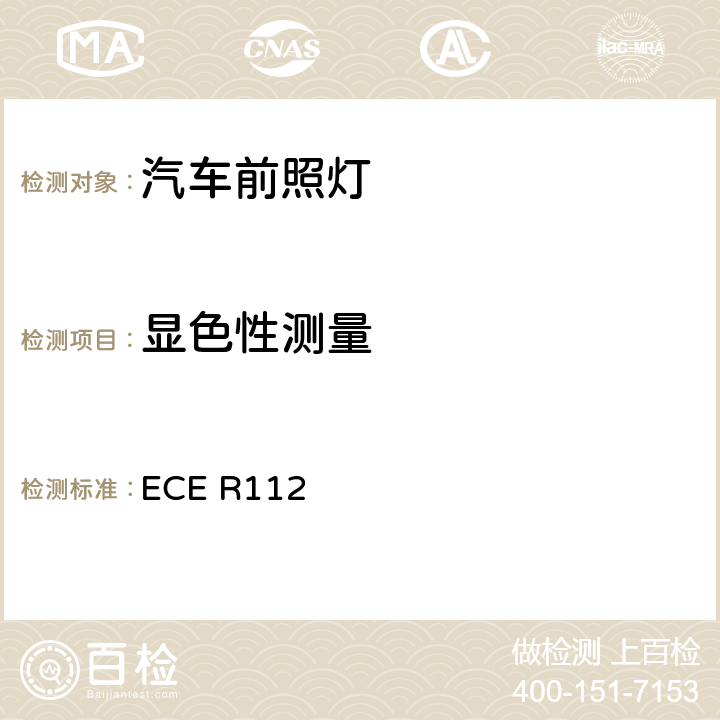 显色性测量 关于批准发射不对称远光和/或近光和装有白炽灯泡的机动车前照灯的统一规定 ECE R112