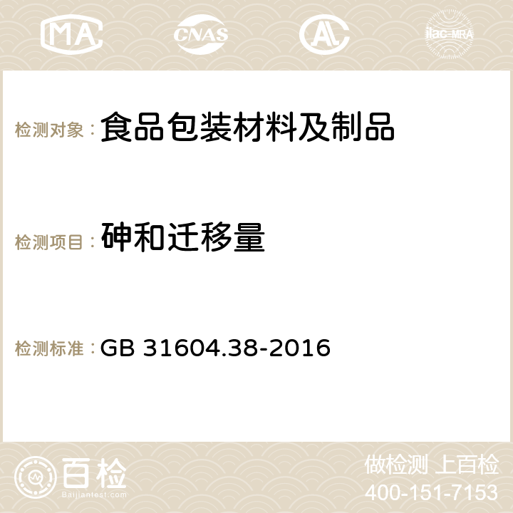 砷和迁移量 食品安全国家标准 食品接触材料及制品 砷的测定和迁移量的测定 GB 31604.38-2016