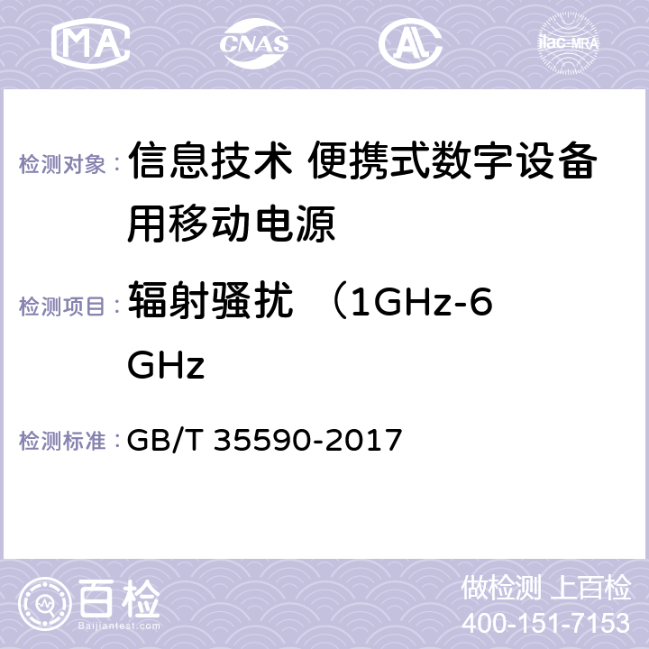 辐射骚扰 （1GHz-6GHz 信息技术 便携式数字设备用移动电源通用规范 GB/T 35590-2017 5.8.1