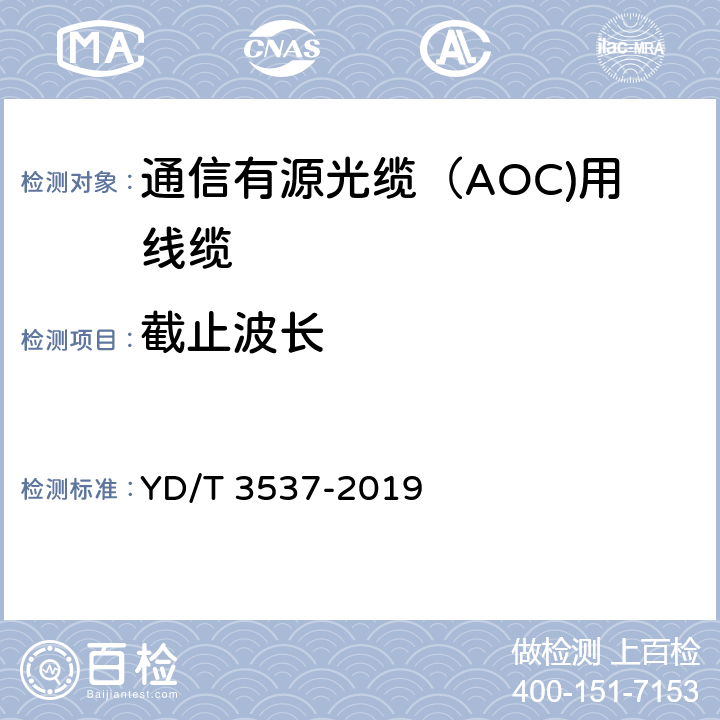 截止波长 通信有源光缆（AOC)用线缆 YD/T 3537-2019 5.3.1