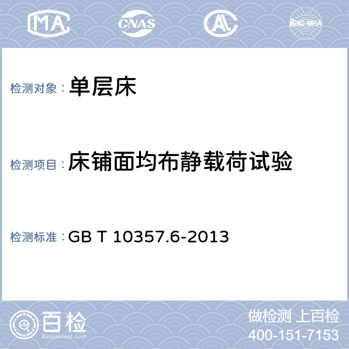 床铺面均布静载荷试验 家具力学性能试验 第6部分：单层床强度和耐久性 GB T 10357.6-2013 4.1