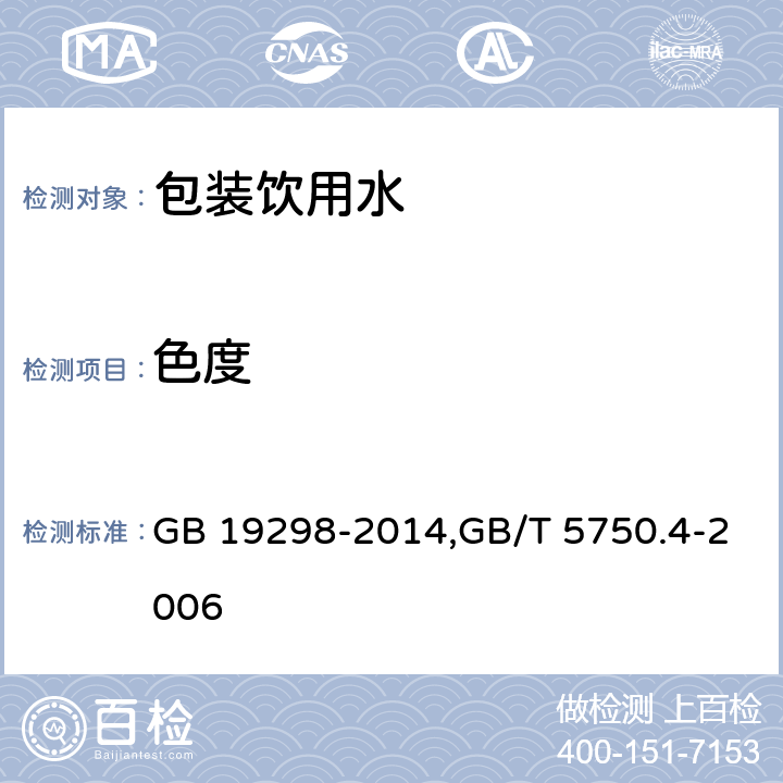 色度 食品安全国家标准 包装饮用水,生活饮用水标准检验方法 感观性状和物理指标 GB 19298-2014,GB/T 5750.4-2006