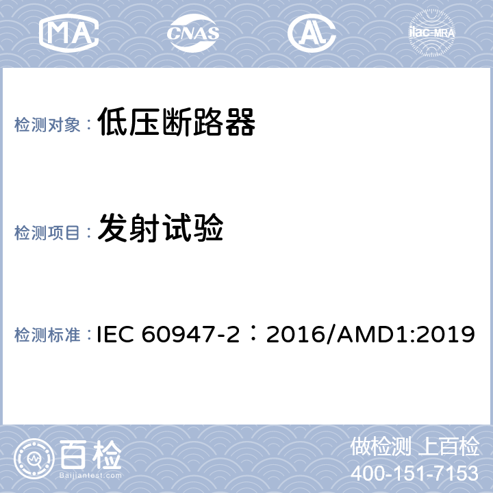 发射试验 低压开关设备和控制设备 第2部分：断路器 IEC 60947-2：2016/AMD1:2019 附录F.5