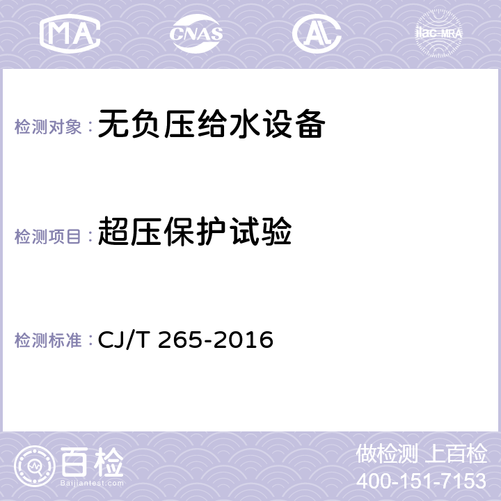 超压保护试验 无负压给水设备 CJ/T 265-2016