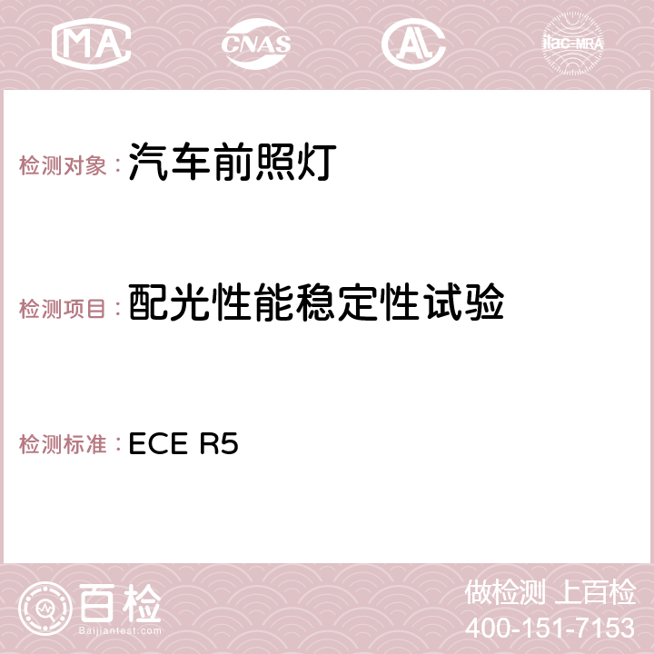 配光性能稳定性试验 关于批准发射对称近光或远光或两者兼有的机动车封闭式前照灯（SB）的统一规定 ECE R5 6.6