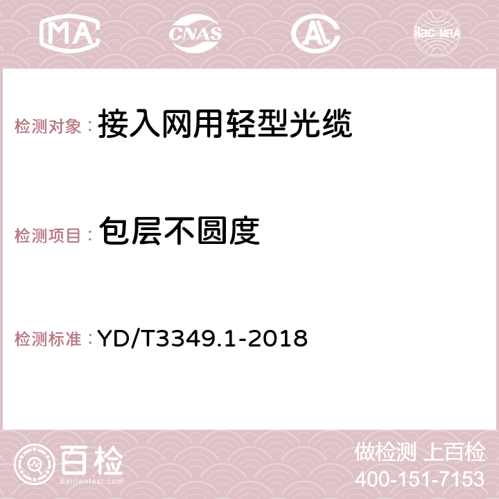 包层不圆度 接入网用轻型光缆 第1部分：中心管式 YD/T3349.1-2018 4.4.1