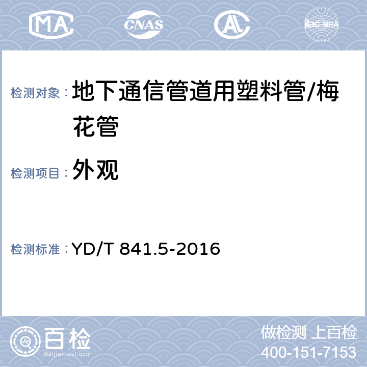 外观 地下通信管道用塑料管 第5部分:梅花管 YD/T 841.5-2016 5.2