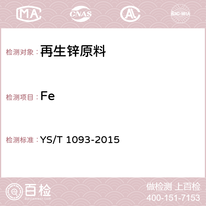 Fe 再生锌原料 YS/T 1093-2015