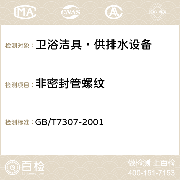 非密封管螺纹 非密封管螺纹 GB/T7307-2001