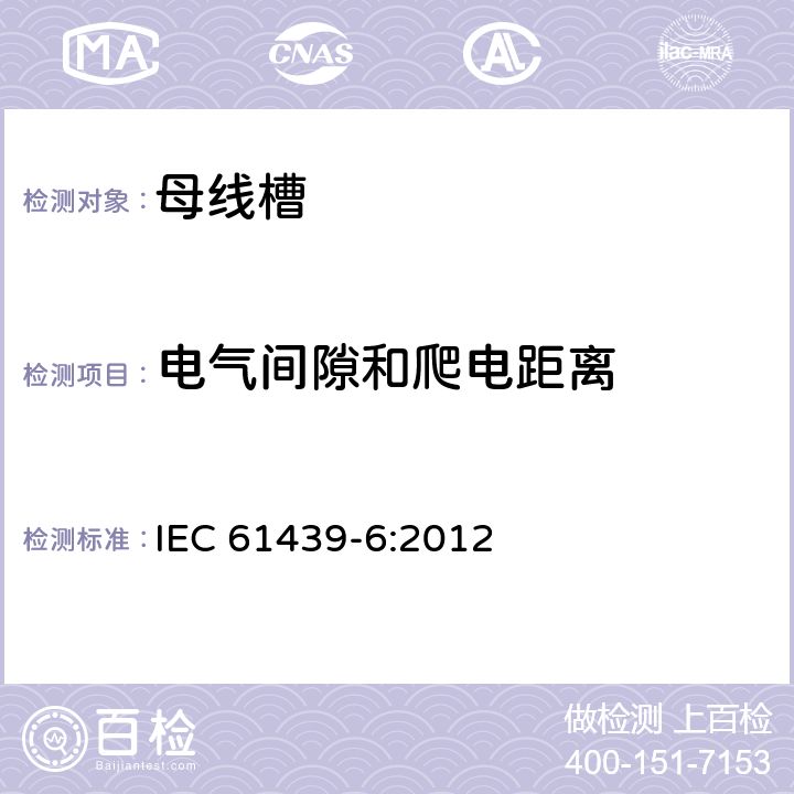 电气间隙和爬电距离 低压成套开关设备和控制设备 第6部分：母线干线系统（母线槽） IEC 61439-6:2012 10.4，11.3