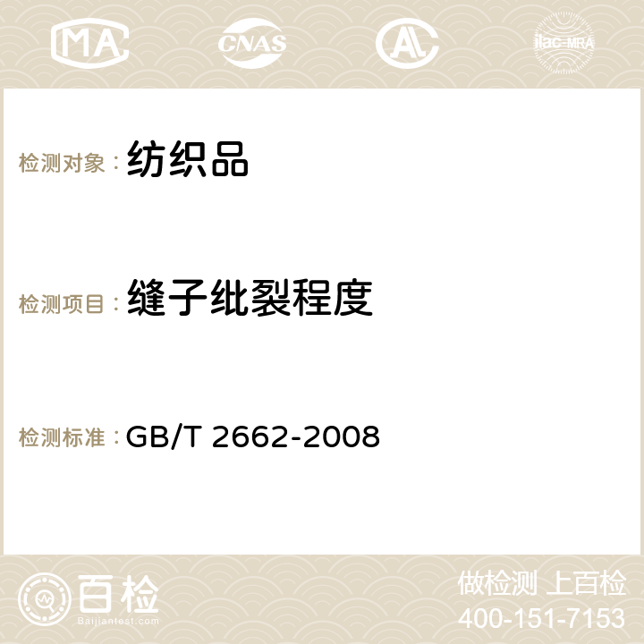 缝子纰裂程度 GB/T 2662-2008 棉服装