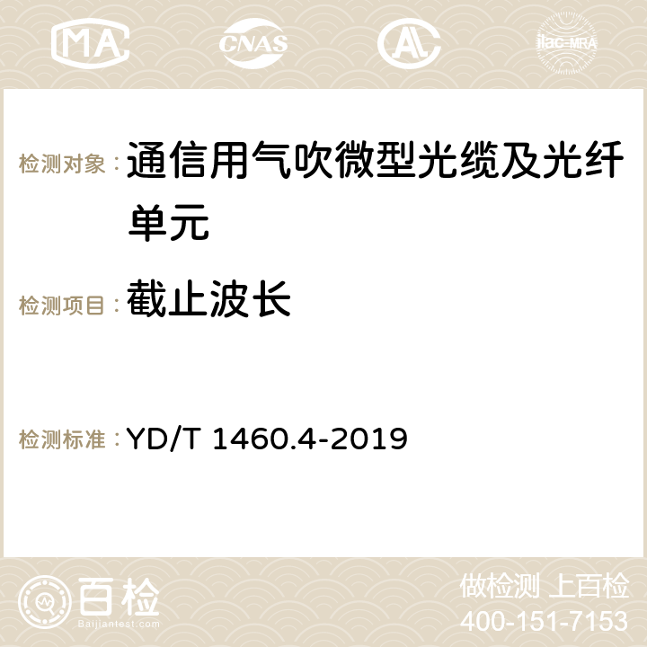 截止波长 通信用气吹微型光缆及光纤单元 第4部分：微型光缆 YD/T 1460.4-2019 5.2.1