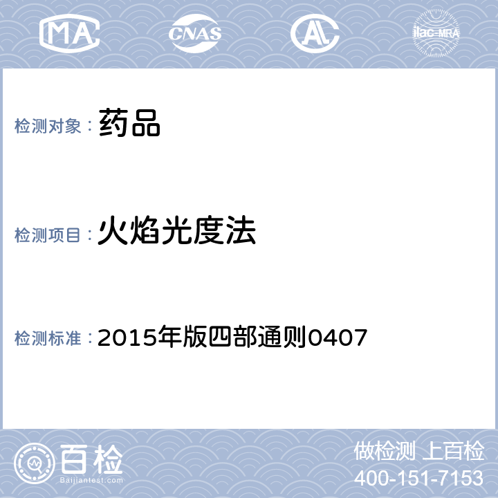 火焰光度法 中国药典 2015年版四部通则0407
