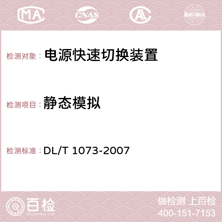 静态模拟 电厂厂用电源快速切换装置通用技术条件 DL/T 1073-2007 5.2.3