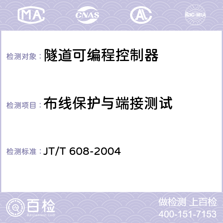 布线保护与端接测试 隧道可编程控制器 JT/T 608-2004 5.4；6.7