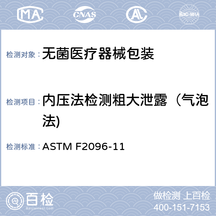 内压法检测粗大泄露（气泡法) 内压法检测包装整体泄露的标准试验方法（气泡法） ASTM F2096-11