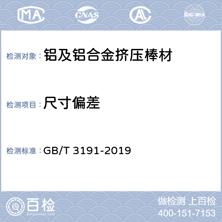 尺寸偏差 铝及铝合金挤压棒材 GB/T 3191-2019 4.2