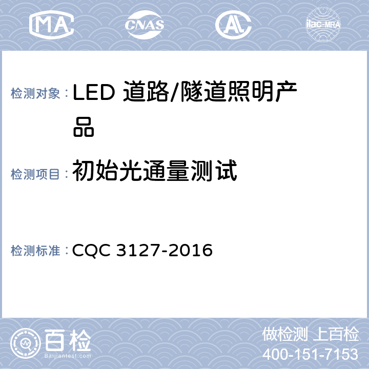 初始光通量测试 《LED 道路/隧道照明产品节能认证技术规范》 CQC 3127-2016 条款5.4.1
