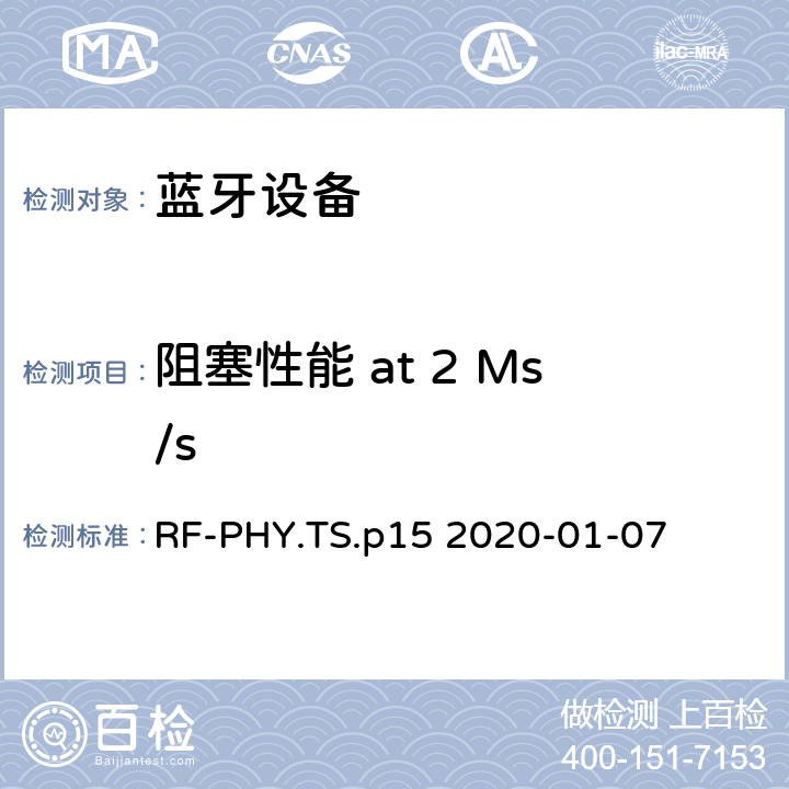 阻塞性能 at 2 Ms/s 蓝牙低功耗射频测试规范 RF-PHY.TS.p15 2020-01-07 4.5.9