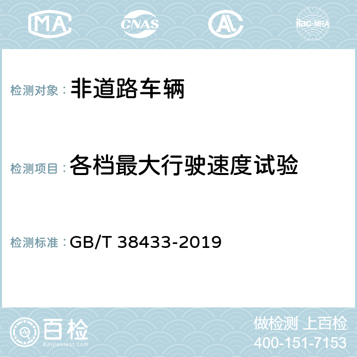 各档最大行驶速度试验 非公路用旅游观光列车通用技术条件 GB/T 38433-2019 6.2.4