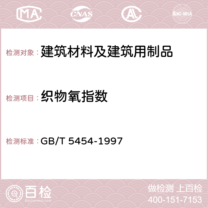 织物氧指数 纺织品 燃烧性能试验氧指数法 GB/T 5454-1997