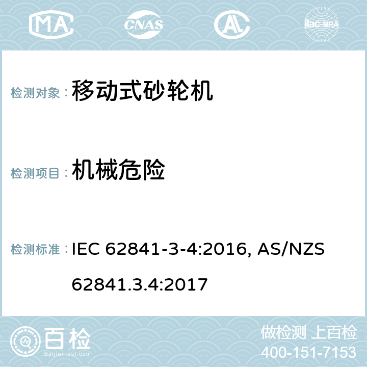 机械危险 手持式电动工具、移动式工具以及草坪和园艺机械 安全 第3-4部分:移动式砂轮机的特殊要求 IEC 62841-3-4:2016, AS/NZS 62841.3.4:2017 19